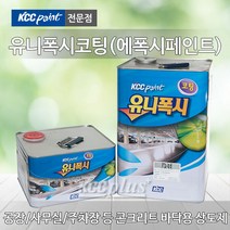 KCC 에폭시페인트 하도 상도 16kg(14L) 유니폭시 코팅 사무실 공장 인테리어 바닥 바닥재, 유니폭시코팅(상도)-백색 16kg