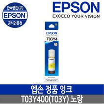 엡손 완성형 무한 잉크젯 복합기, 노랑, 엡손정품잉크 T03Y400