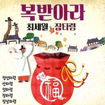 최세월-복받아라장타령(2CD)/정선타령/산타령/섬타령/장타령/장날타령/인생타령/사은품CD증정