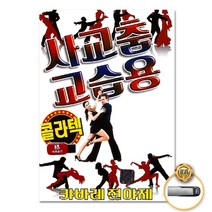 USB_사교춤교습용-콜라텍80곡 사은품CD증정