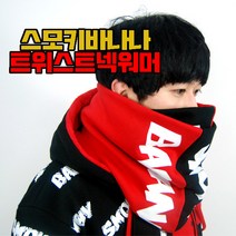 스모키바나나 트위스트 넥워머, 레드블랙
