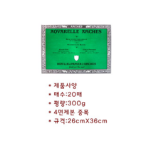 아르쉬 수채화패드 중목(36 X 26cm) 300g, 1개