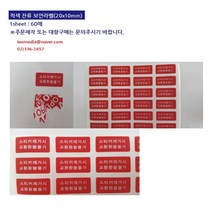 보안라벨 잔류 적색 (20 *10mm)-60매 봉인라벨 비잔류형