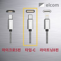 elcom 퀵차지3.0 차량용 충전기(2포트), 고속 충전용 타입C케이블
