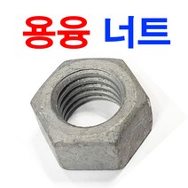 용융너트 용용 융융 육각너트 융용 육각볼트 볼트