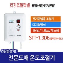 써브텍 전기판넬 온도조절기 STT-1.3DE 전원코드포함, 화이트