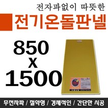 전기온돌판넬 바닥난방 셀프시공 850x1250 각종사이즈 전자파차단판넬, 400mm x 850mm