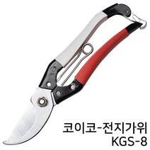 전지가위 전정 원예 다목적 조경 가위 과수원 열매따기 꽃가위 다용도 적과 원예용품과일따기 조경 정원 분재, 옵션14 코이코-전지가위 KGS-8