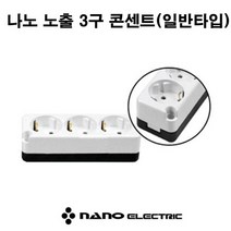 나노 노출 3구 콘센트 일반 나사타입, 1개