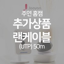 주연테크 가정용 IP wifi 홈캠 홈CCTV 감시카메라, (UTP) 50m