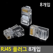 RJ45 플러그 8개입 RJ45플러그 잭플러그 랜잭 랜선 모, 상세페이지 참조