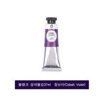 블랭코 염색물감37ml 청보라(Cobalt Violet) 1개 패브릭물감, 37ml, 1색