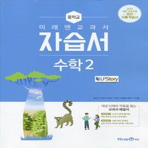 (선물) 2023년 미래엔 중학교 중학수학 2 자습서 중등 (황선욱 교과서편) 2학년