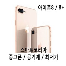 아이폰8 & 아이폰8플러스 S급 정품 공기계, 64기가, 64GB