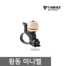 빌리온 자전거벨 MTB벨 로드벨 드롭바 황동미니벨
