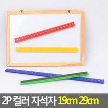 상세정보참조 2P 컬러 자석자 19cm 29cm
