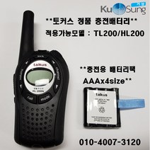 토커스 생활무전기 정품 충전 배터리 TL200 HL200, 토커스 생활무전기 정품 충전 배터리 TL200/HL200