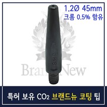 (주)브랜드뉴 CO2 브랜드뉴 코팅 팁 (크롬0.5%) 1.2mm (10EA)
