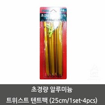 OEM 초경량 알루미늄 트위스트 텐트팩 (25cm／1set-4pcs)