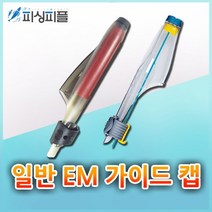 피싱피플 EM 가이드캡-해동 가이드캡 /경사 가이드캡/낚시대캡, 기본형, 대