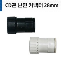CD CD관 커넥터 난연 28mm 흑색 백색 콘넥터 커넥타 전선관, CD전선관 커넥터 비난연 28mm 흑색