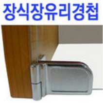 철부자/무타공유리경첩/경첩/유리경첩/유리선반지지, 유리경첩 Y자 (2개)