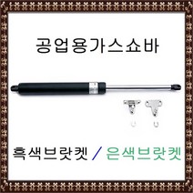 공업용가스쇼바(브랏켓포함)/흑색/은색/쇼바/가스쇼바, 22x500x30kg 흑색브랏켓 (1개)