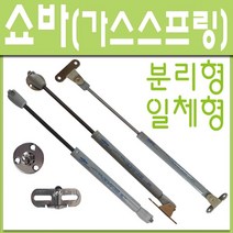 철부자/가스쇼바/싱크대쇼바/가스스프링/브라켓, sk쇼바 180mm 5kg (1개)