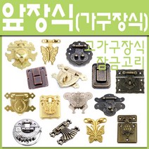앞장식 고가구잠금장치 가구장식 엔틱장식 상패잠금, 7)사각
