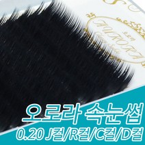 아이래쉬몰 오로라 속눈썹 블랙 0.20 J컬 R컬 C컬 D컬 7mm~15mm, 1개, D컬 15mm
