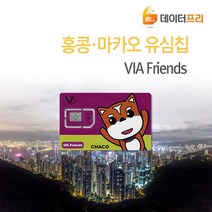 홍콩마카오유심, 홍콩마카오VIA 1GB, 1개