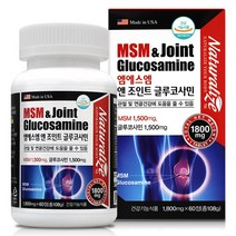 글루코사민 MSM 식이유황 상어연골 어골칼슘 초록잎홍합 콜라겐 무릎 관절연골 영양제 미국직수입, 1800mg, 120정