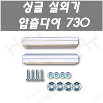 에어컨 실외기압출다이, 1개, 730