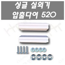 에어컨 실외기압출다이, 1개, 520