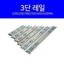작은손가구철물 3단 레일 400mm