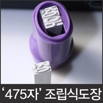 이안 475자 조립식 만능도장 5종서체 선택형, 고딕체
