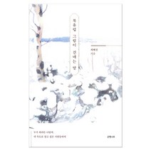 북유럽 그림이 건네는 말, 은행나무, 최혜진 저