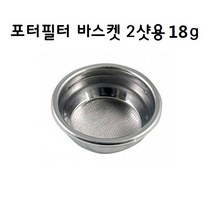 라스칼라 바스켓 2샷 18그램