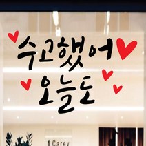 페이퍼스토리 명언스티커 감성글귀 인테리어 매장 카페 아이방 캘리그라피 A13.수고했어 스티커, 스카이