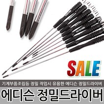 에디슨 정밀드라이버 시계 노트북 컴퓨터 핸드폰 안경다리 수리 일자 십자 정밀 작업 드라이버 시계드라이버 공구 수공구, 에디슨 정밀드라이버 (+) 3.0x150mm