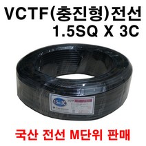 VCTF 1.5SQ X 3C 전선 미터 단위 구매, 1개
