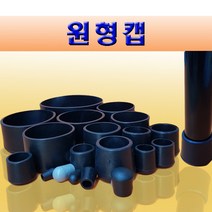 원형캡 원평파이프캡 파이프캡