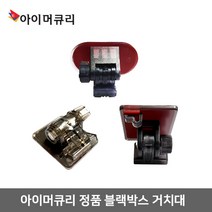 아이머큐리 정품 블랙박스 거치대, 01_거치대(V2.토파즈HD.오닉스에어)