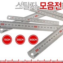 스틸자 직자 철직자 스텐레스자 자 스텐자 유광 쇠자 직각자 철자 측정 공구 측정공구 측정도구, 스틸자-60cm