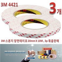 3M 스폰지 양면테이프 20mmX10M 3개