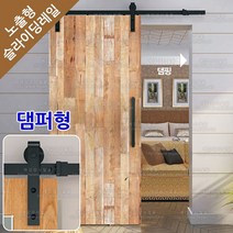 노출형 슬라이딩 도어 레일 부속세트 목문용 중문 미닫이문 행거레일 양댐퍼 YY-002(2M), 1개