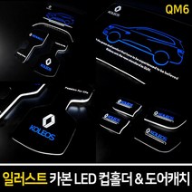 오토몰 QM6 일러스트 카본 LED 컵홀더&도어캐치 X1, 블루, LED도어캐치