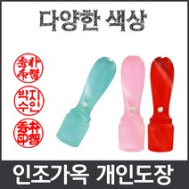 이안 옥도장 느낌의 다양하고 예쁜컬러 아담한 사이즈 개인도장 인감도장, 옥색/- 한문 해서체