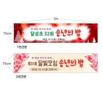 송년회 송년의밤현수막 7-1-59 현수막제작, 2번3mx70cm쇠구멍(큐방), 1개