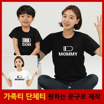배터리 반팔 - 가족티 패밀리룩 단체티